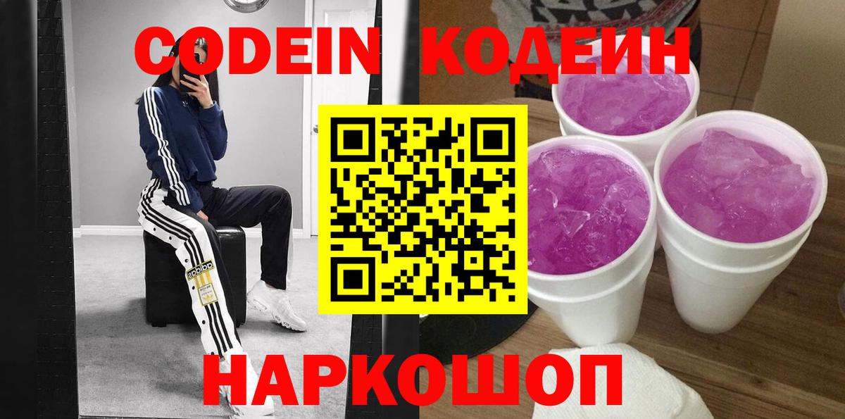 Сунжа  Codein Purple Drank  Вход с VPN  Codein напиток Lean (лин) 